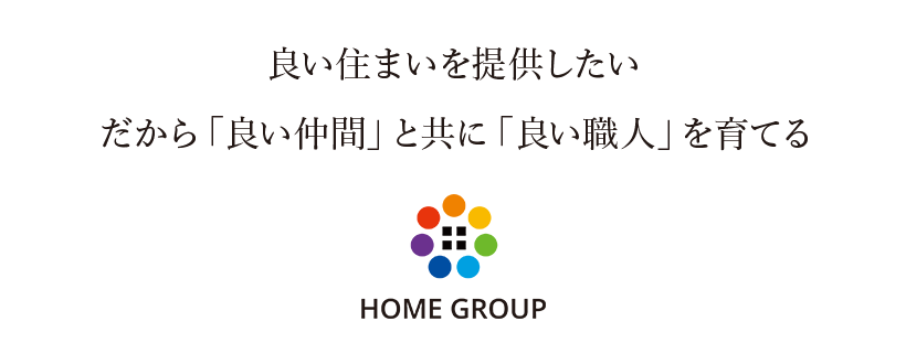 家づくりを楽しみたいもの集まれ　仲間と共に良い家づくりを提供したい